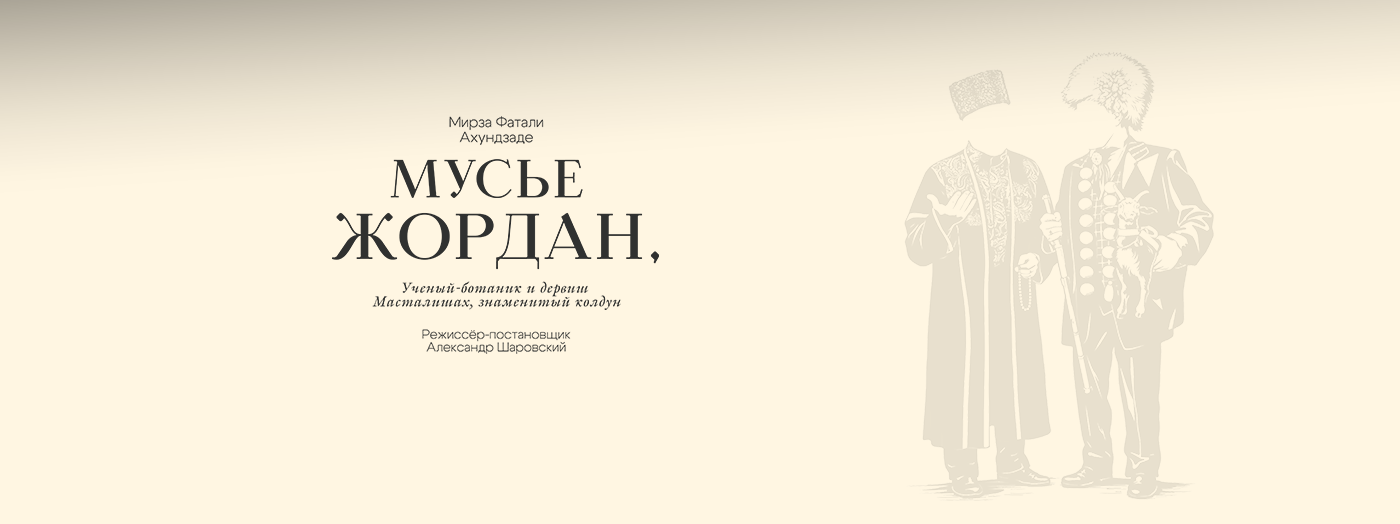 Мусье Жордан, Ученый ботаник и дервиш Масталишах, знаменитый колдун
