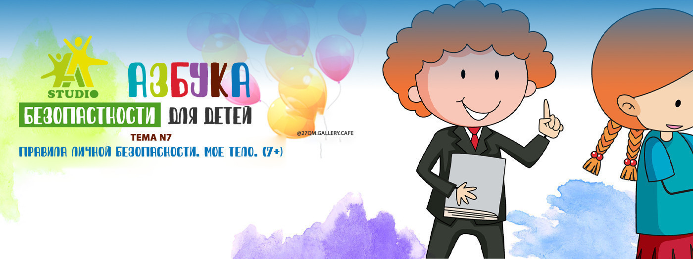 Mövzu #7: "Şəxsi təhlükəsizlik qaydaları. Öz bedənim"