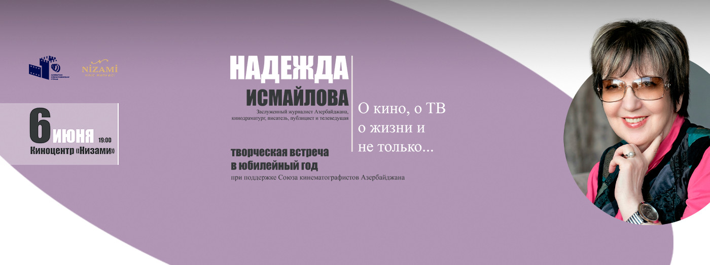 Творческая встреча с кинодрамматургом - Надеждой Исмайловой