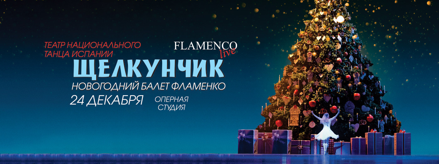 Щелкунчик - Новогодний Балет «Фламенко»