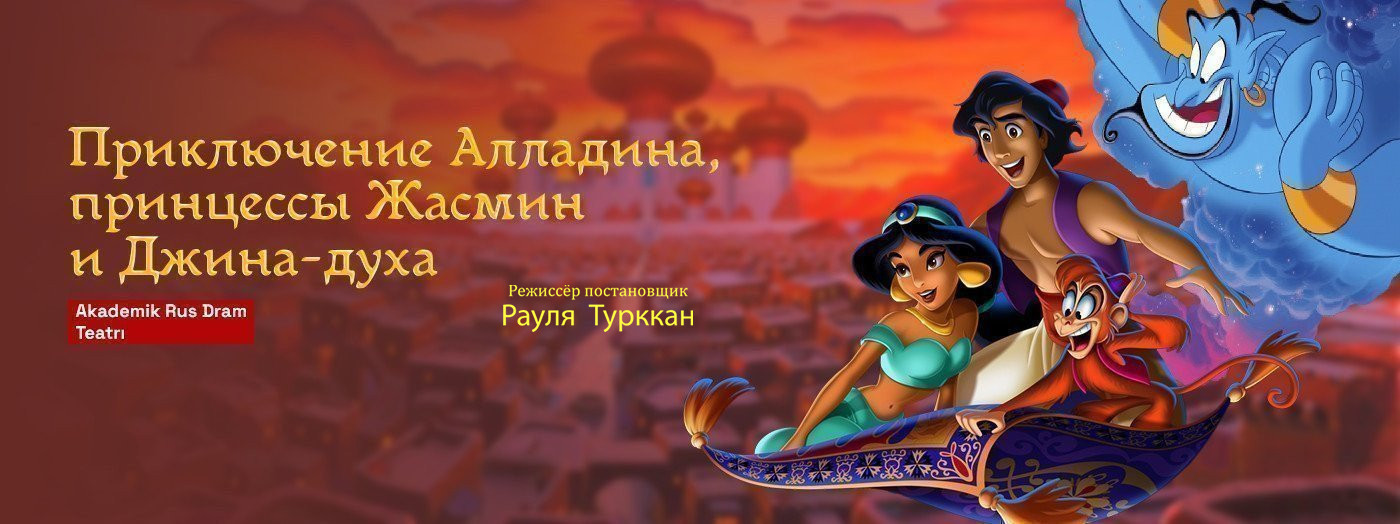 Приключения Алладина,принцессы Жасмин и Джина-духа лампы