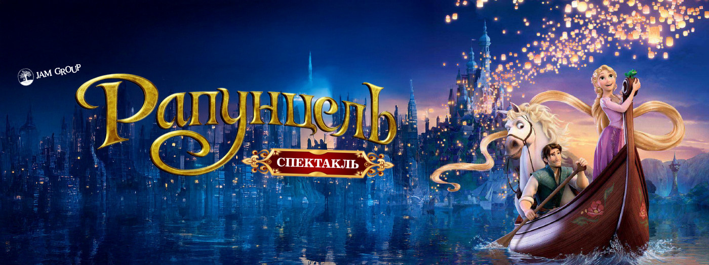 Rapunzel. Uşaqlar Üçün Musiqili Tamaşa