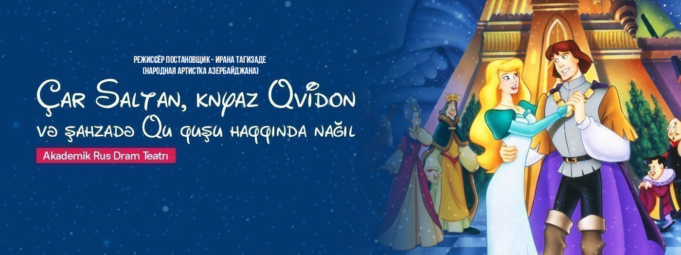 Сказка о царе Салтане,князе Гвидоне и царевне Лебеди