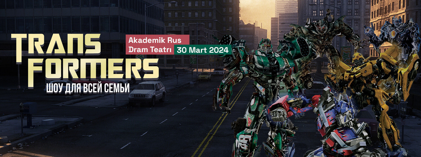 ТРАНСФОРМЕРЫ