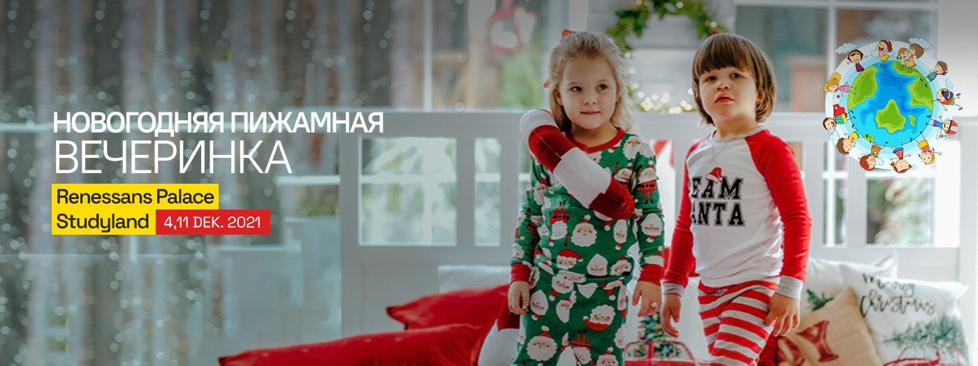 Новогодняя пижамная вечеринка