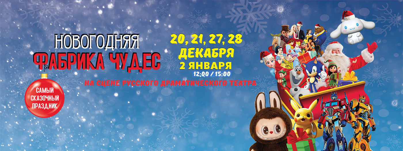 Новогодняя Фабрика Чудес!