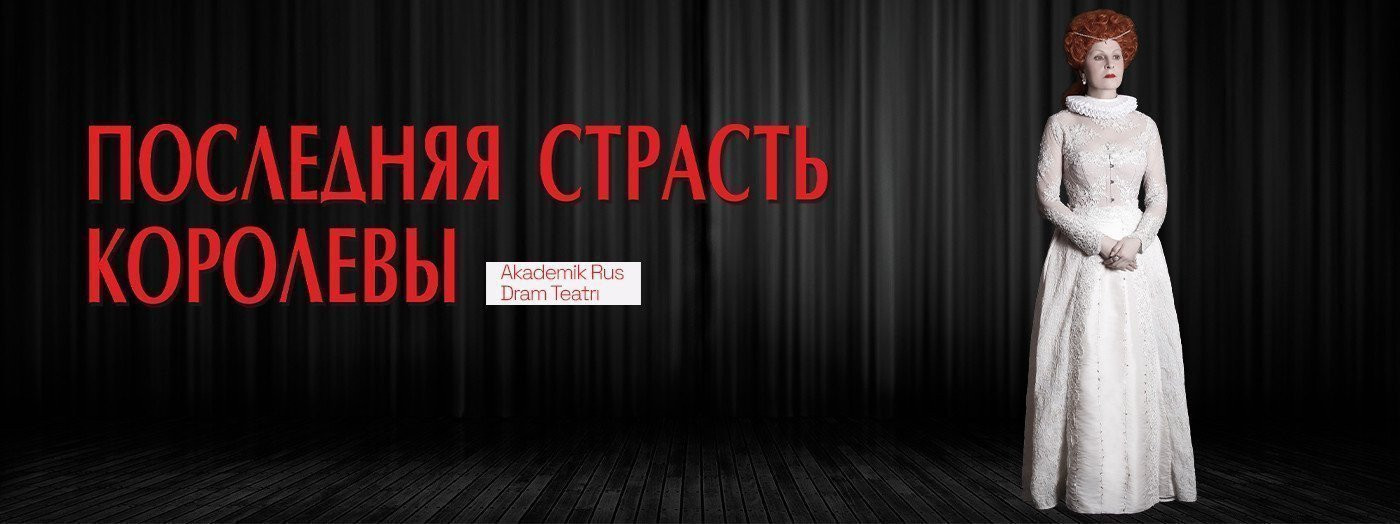 Последняя страсть королевы