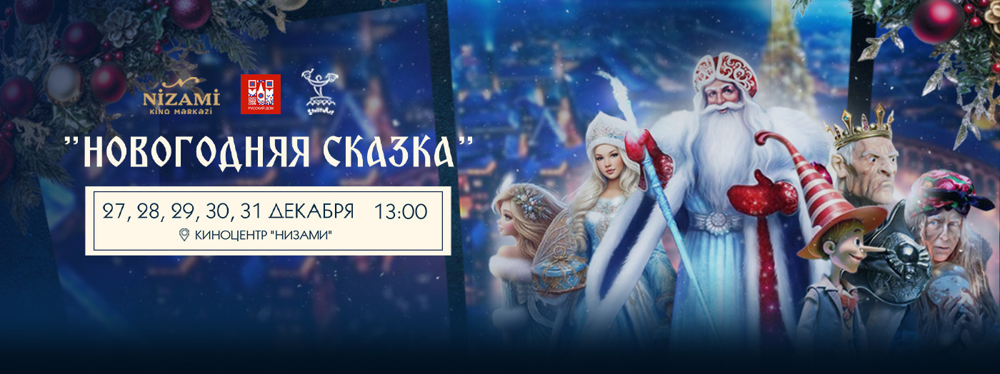 Новогодняя сказка