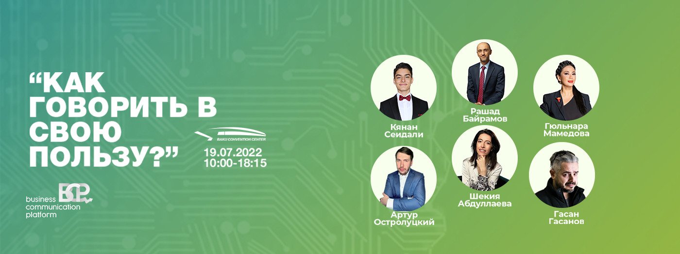 "Как говорить в свою пользу? Коммуникация в бизнес-среде и навыки общения в эпоху цифры"