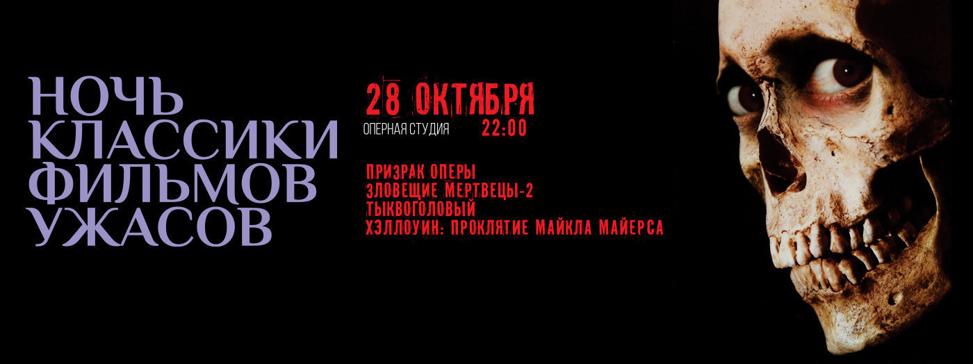 Ночь классики фильмов ужасов