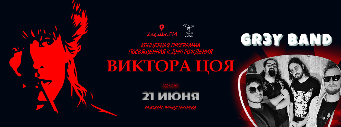 Concert program dedicated to Viktor Tsoi’s birthday