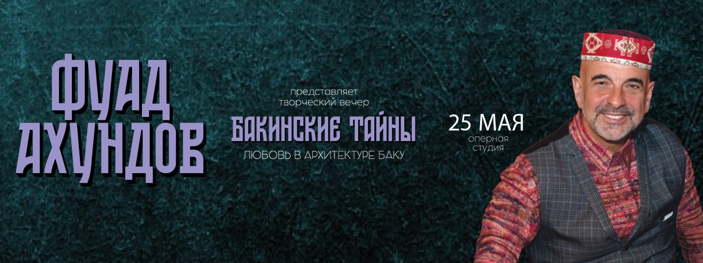 Фуад Ахундов: Бакинские тайны