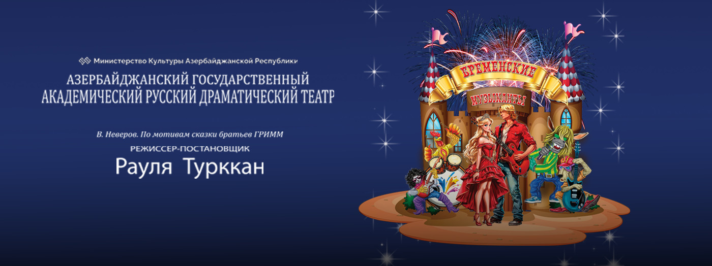 Бременские Музыканты