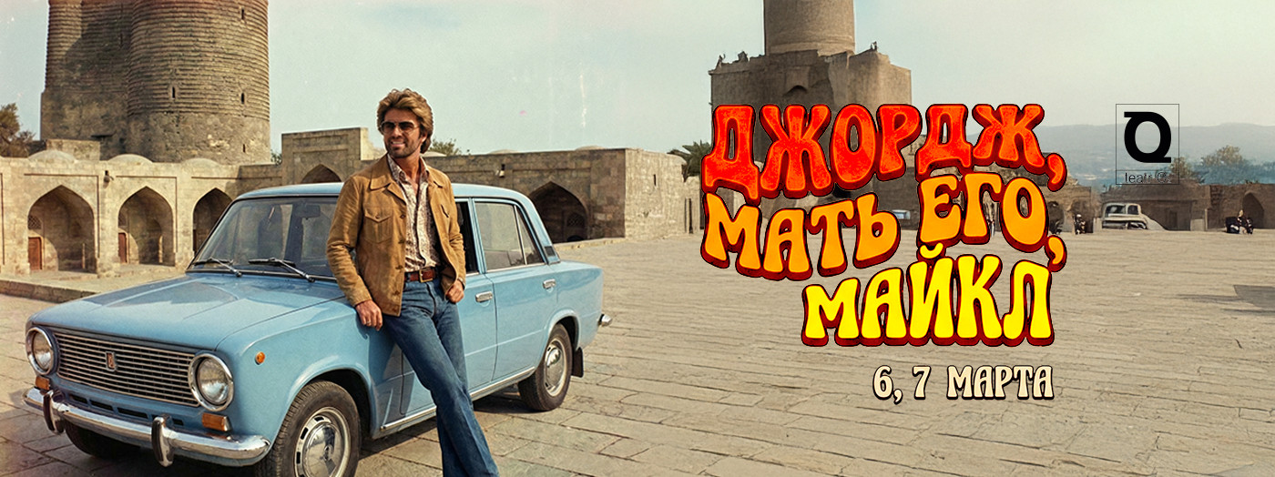 Ay səni, Corc Maykl