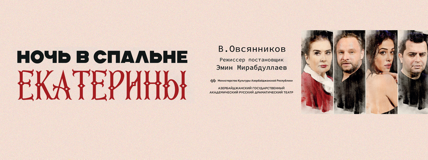 Ночь в спальне Екатерины