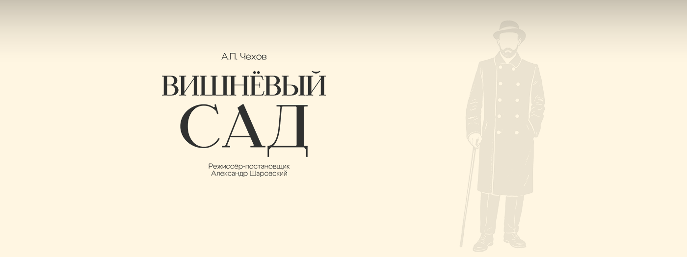 Вишнёвый сад