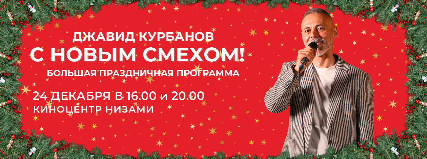 Javid Kurbanov “Happy New Laughter!” Grand Holiday Show