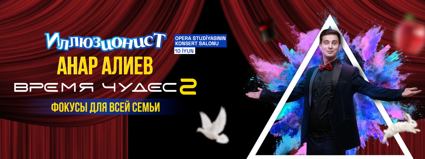 Время чудес 2