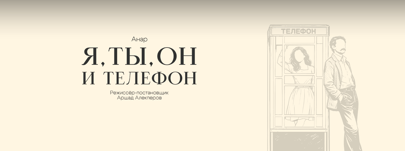 Я, Ты, Он и Телефон