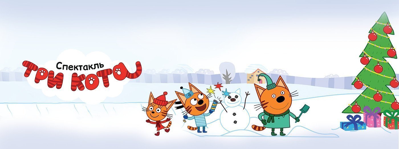 Три кота: С новым годом!
