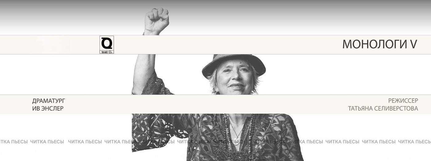 Монологи V