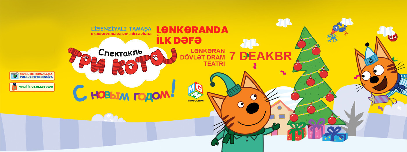 Впервые в Ленкоране - "Три кота: С Новым годом"