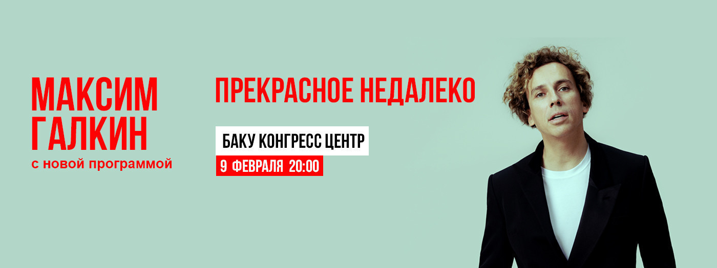 Максим Галкин