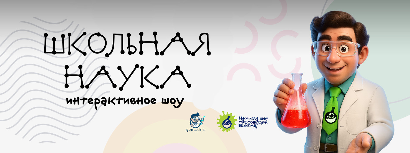 Научное Шоу «Школьная наука»