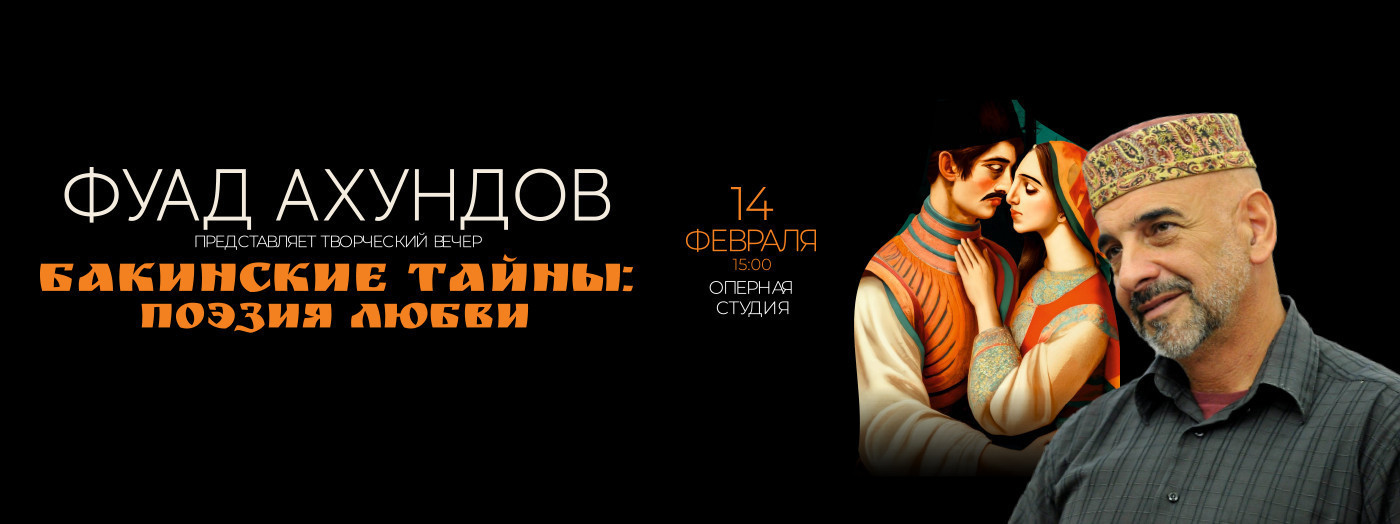 Fuad Axundov - "Bakının sirləri: Sevgi poeziyası"