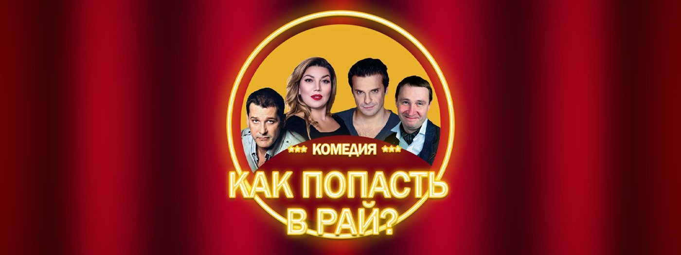 Как попасть в рай?