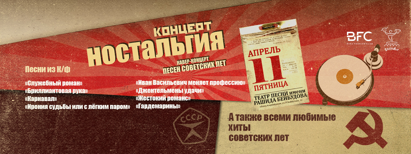 "Ностальгия"