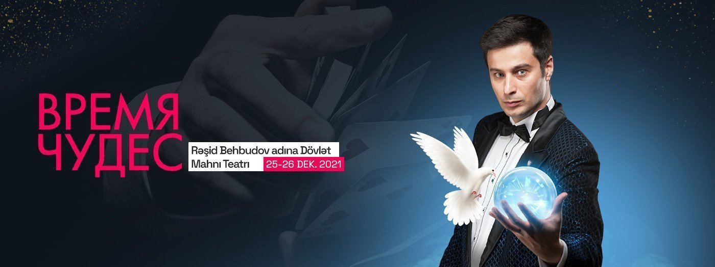 Время чудес