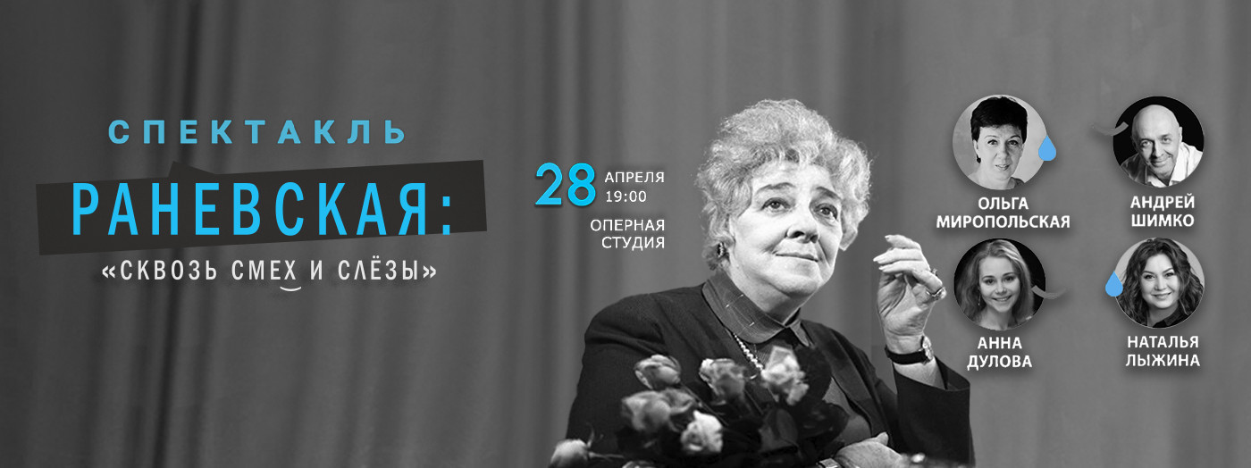 Ranevskaya: Gülüş və göz yaşları ilə