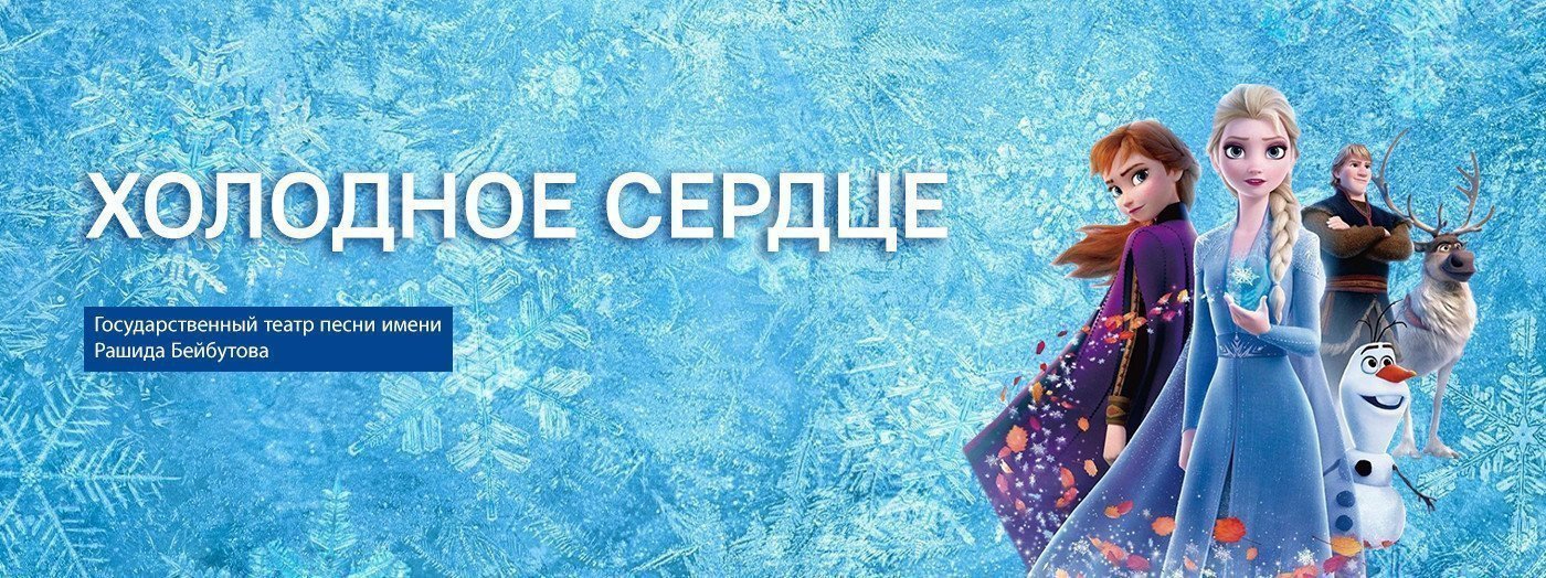 Холодное Сердце