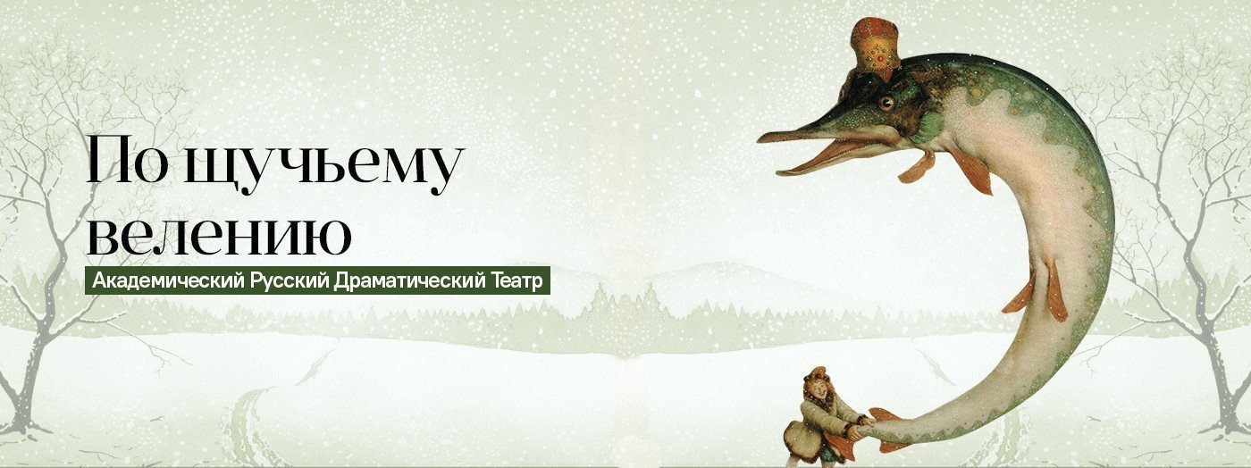 По щучьему велению