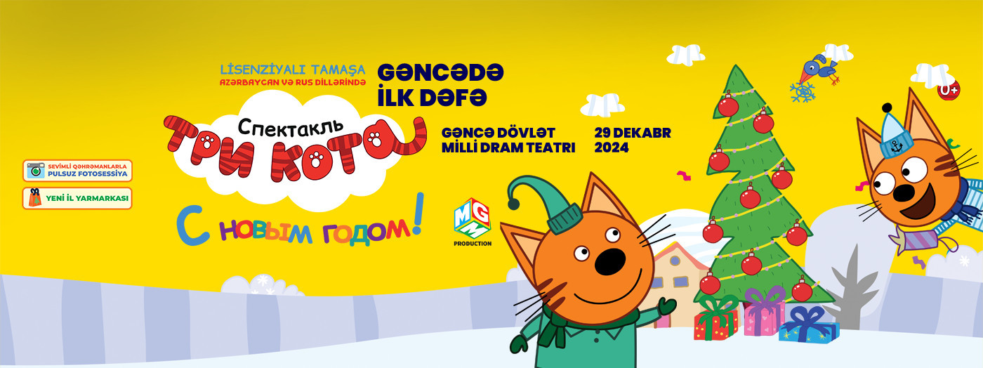 Gəncədə ilk dəfə - «Три кота: С Новым годом»