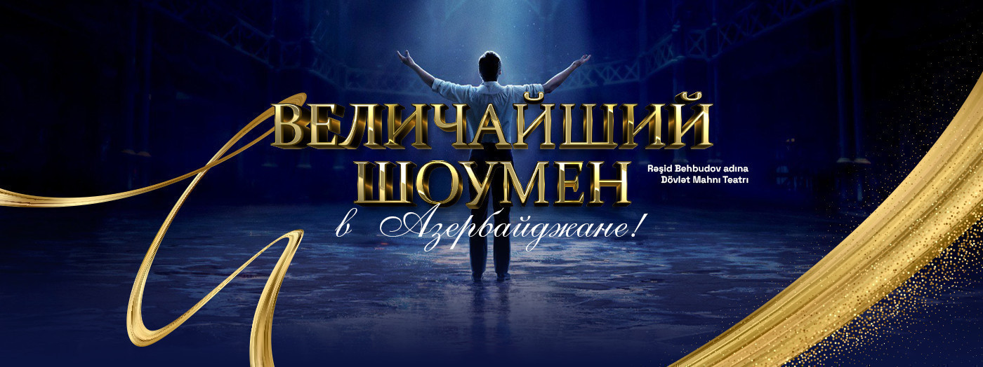 «Величайший Шоумен» в Азербайджане