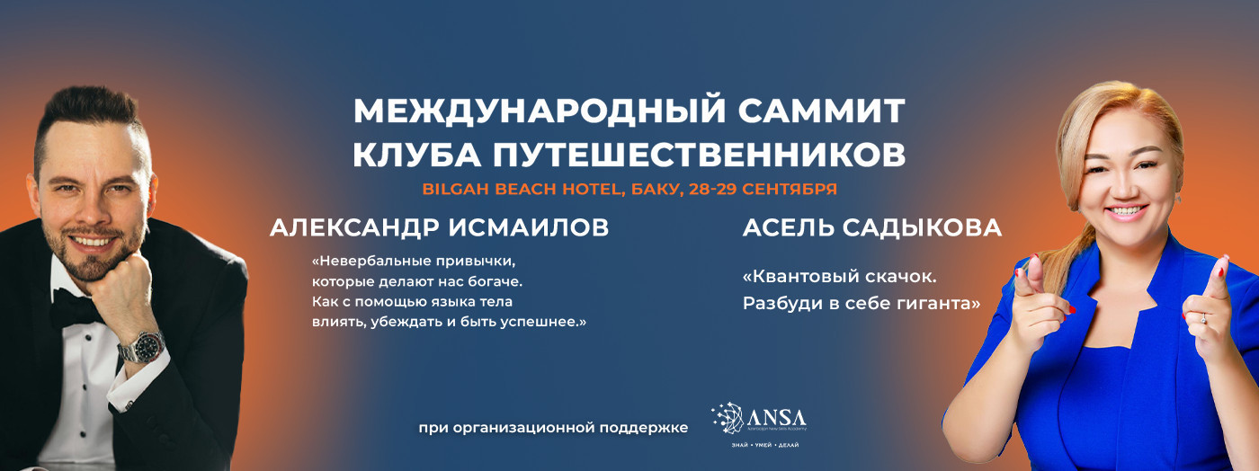 Səyyahlar Klubunun Beynəlxalq Sammiti