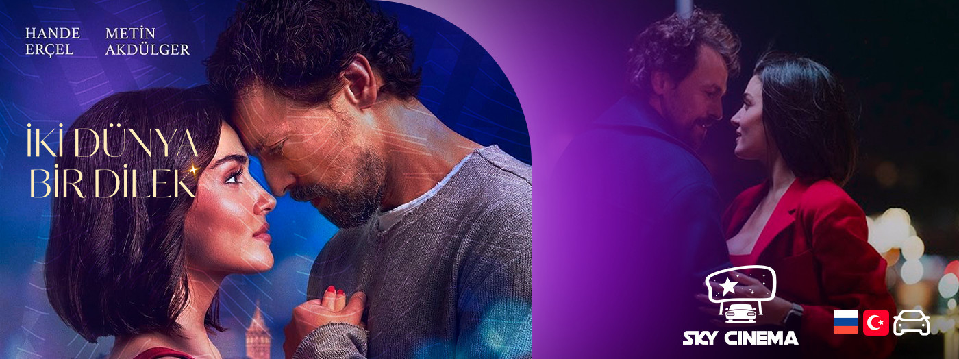 Sky Cinema Avtofilm – İki Dünya Bir Dilek