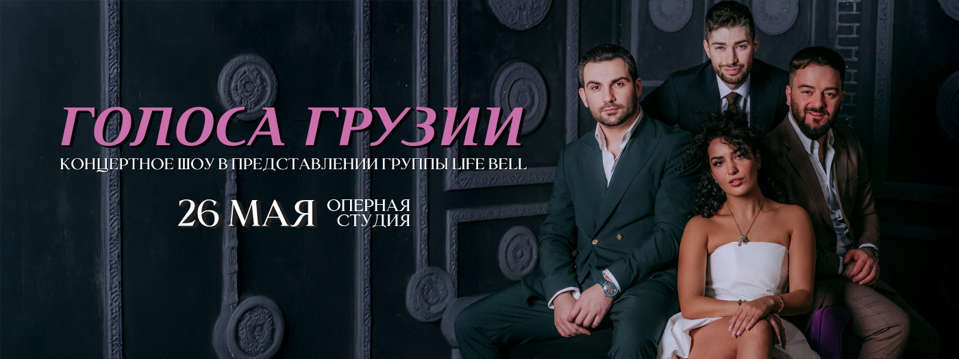 Голоса Грузии