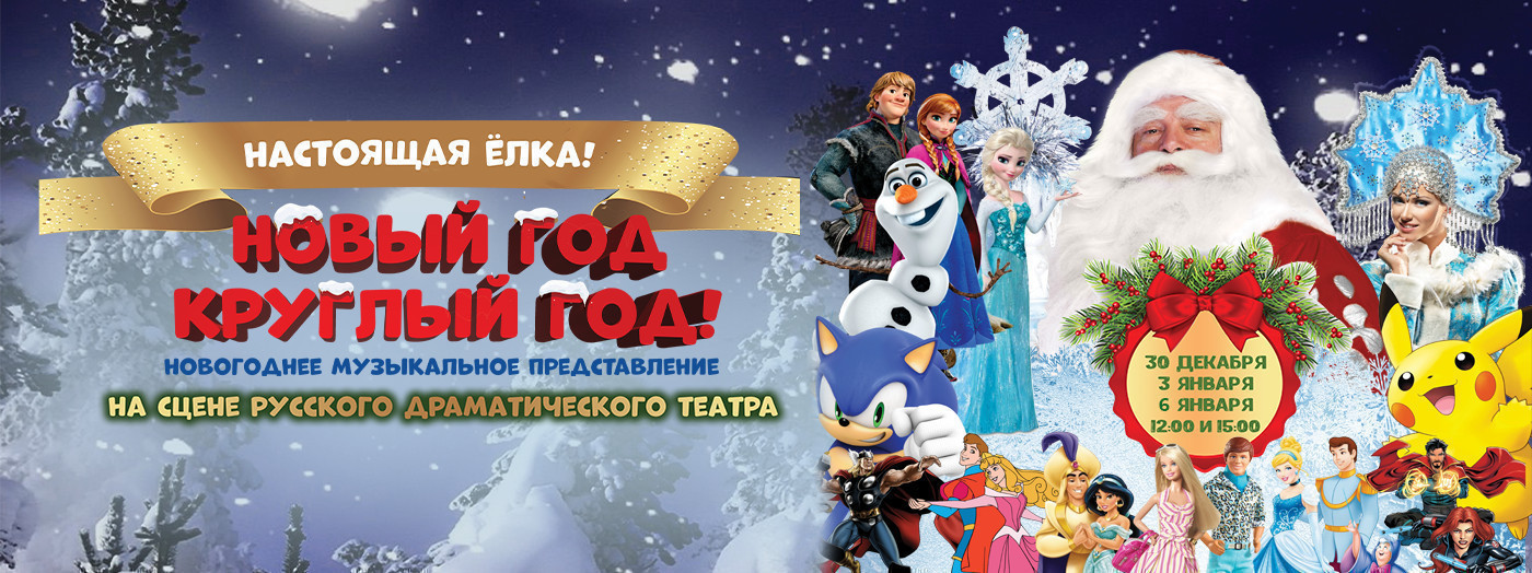 «НОВЫЙ ГОД КРУГЛЫЙ ГОД!»