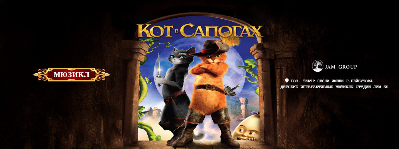 Çəkməli pişik. Uşaqlar üçün musiqili tamaşa