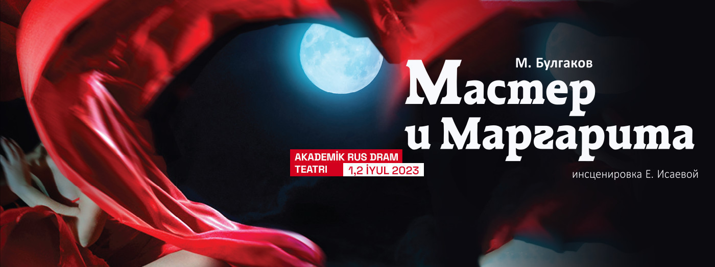 Мастер и Маргарита