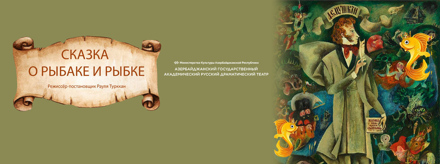 Сказка о рыбаке и рыбке