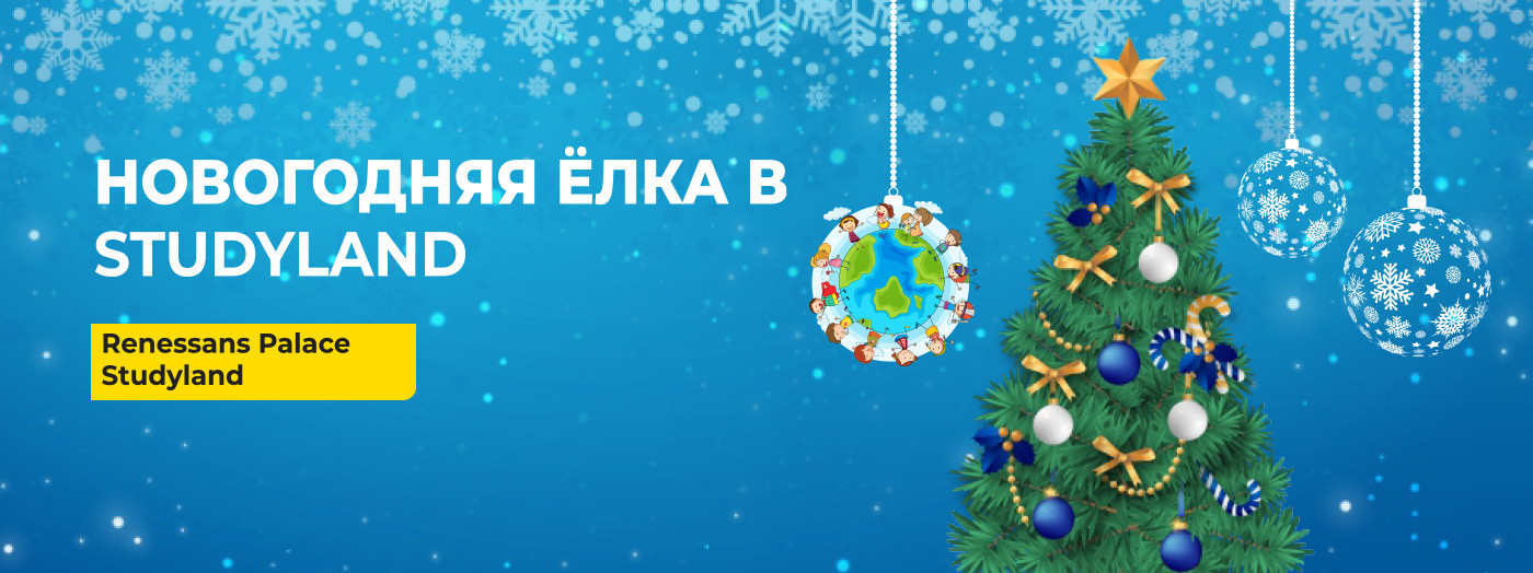 Новогодняя Ёлка в Studyland