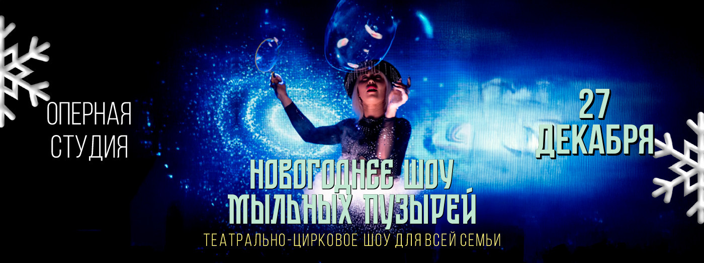 "Новогоднее шоу мыльных пузырей"