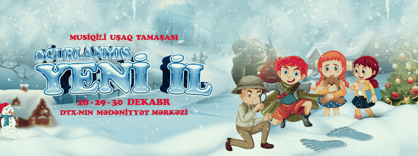 Украденный Новый год