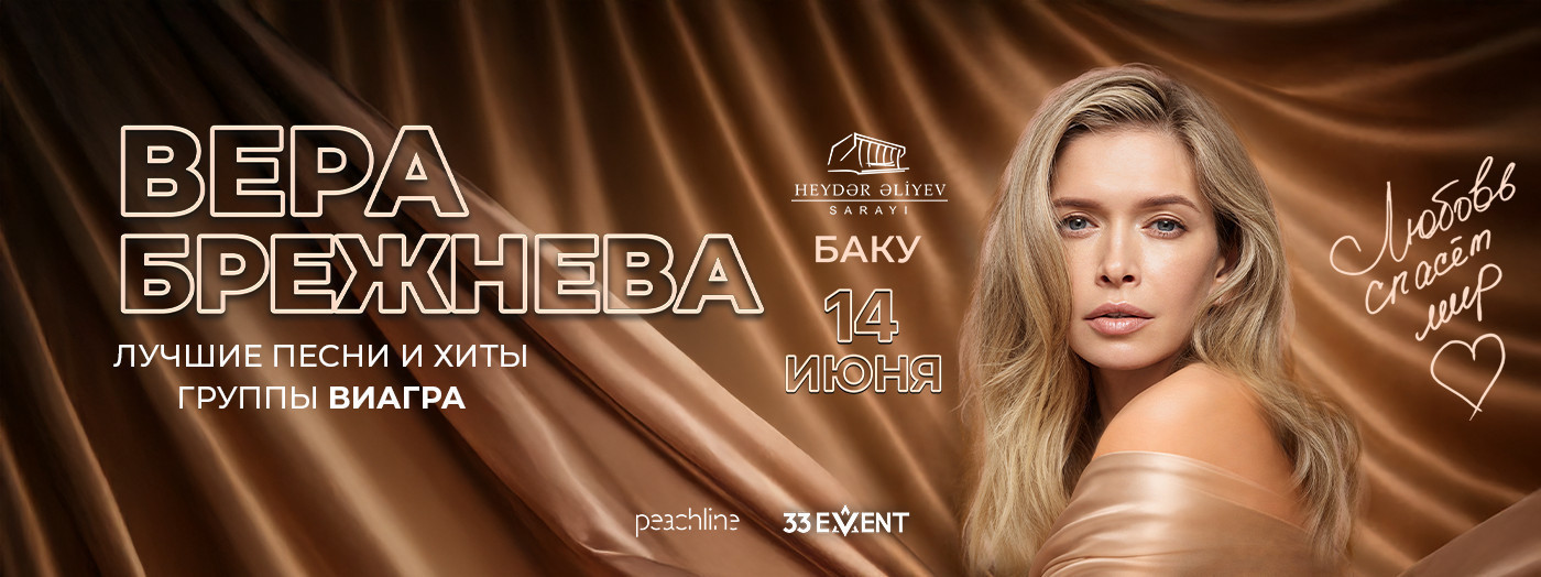 Вера Брежнева