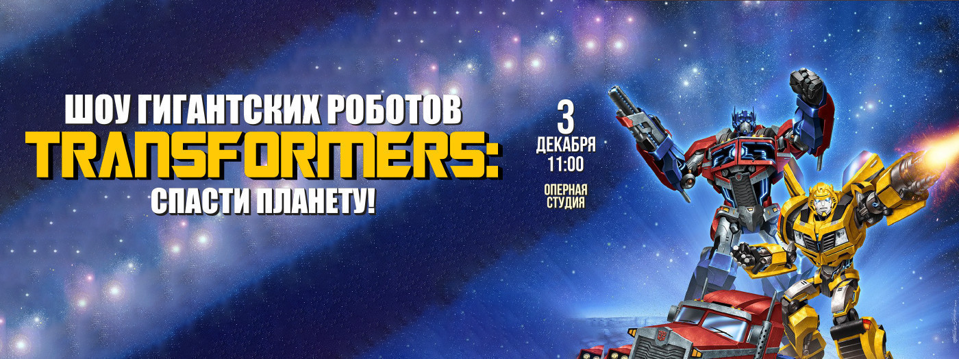 TRANSFORMERS: Шоу гигантских роботов