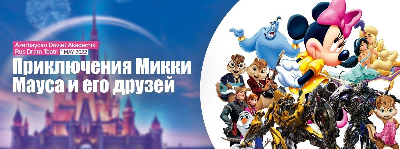 Приключения Микки Мауса и его друзей